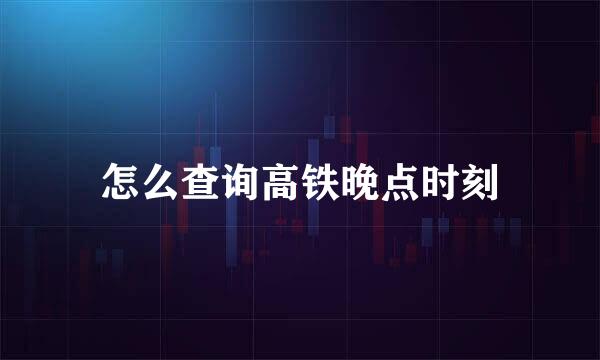 怎么查询高铁晚点时刻
