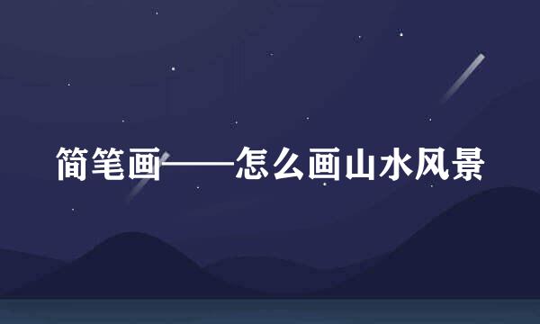 简笔画——怎么画山水风景