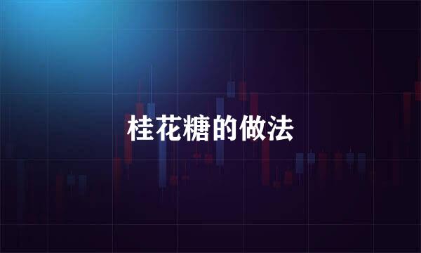 桂花糖的做法
