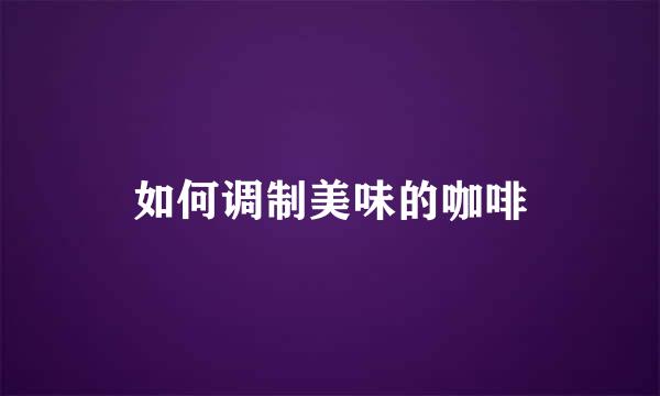 如何调制美味的咖啡