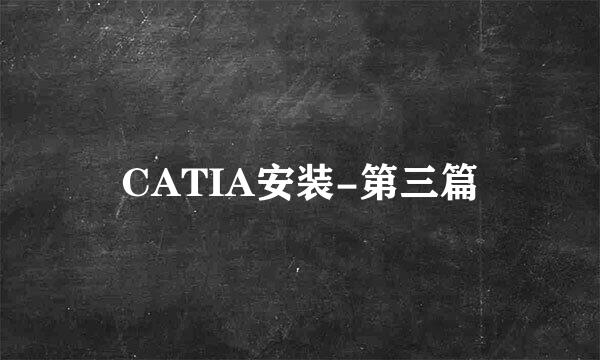 CATIA安装-第三篇