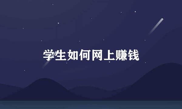 学生如何网上赚钱