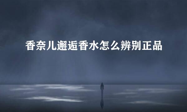 香奈儿邂逅香水怎么辨别正品