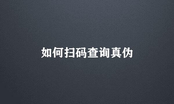如何扫码查询真伪