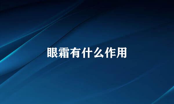 眼霜有什么作用