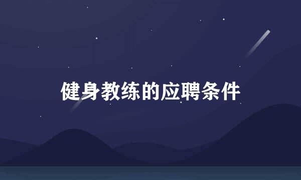 健身教练的应聘条件