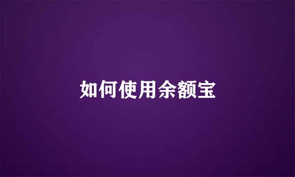 如何使用余额宝