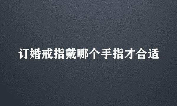 订婚戒指戴哪个手指才合适