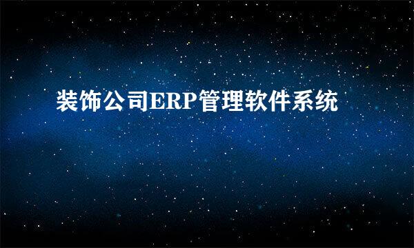 装饰公司ERP管理软件系统