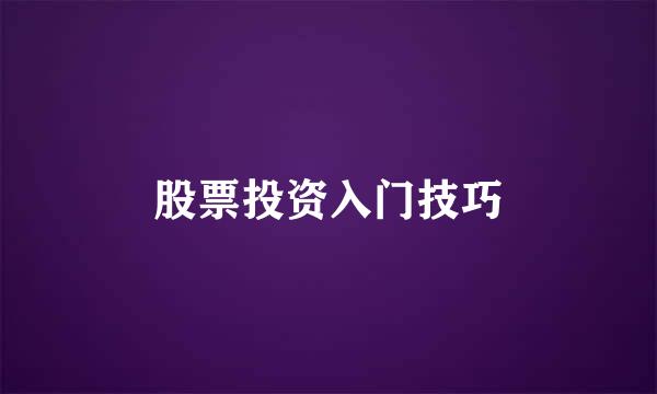 股票投资入门技巧