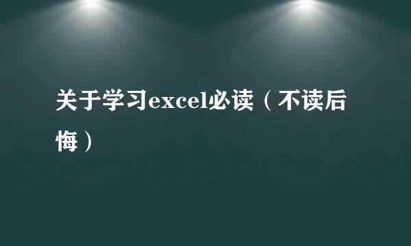 关于学习excel必读（不读后悔）