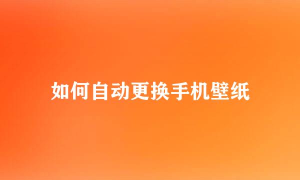 如何自动更换手机壁纸