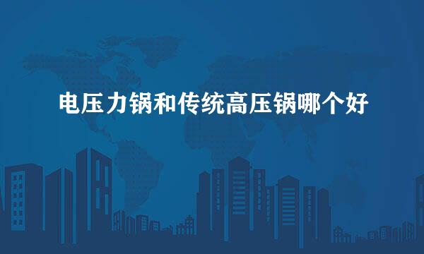 电压力锅和传统高压锅哪个好