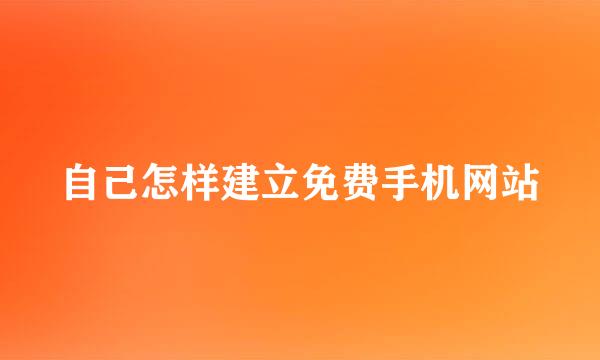 自己怎样建立免费手机网站