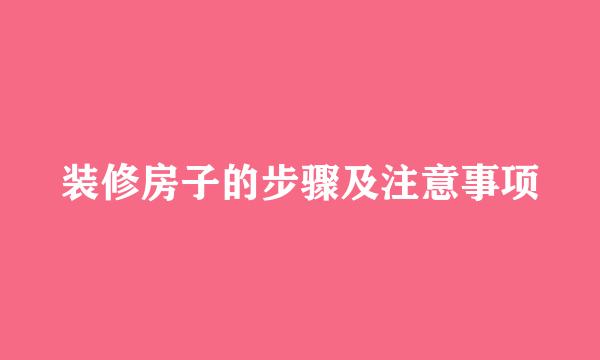 装修房子的步骤及注意事项