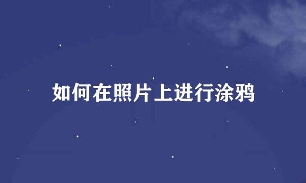 如何在照片上进行涂鸦