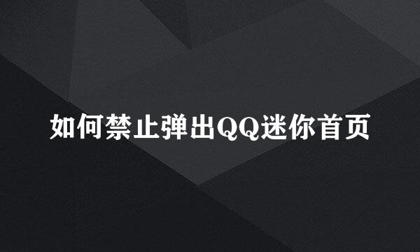 如何禁止弹出QQ迷你首页