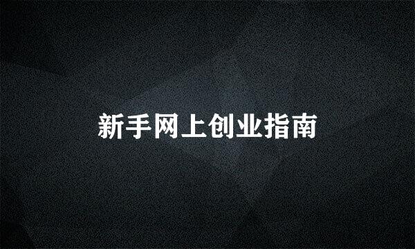 新手网上创业指南