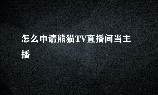 怎么申请熊猫TV直播间当主播