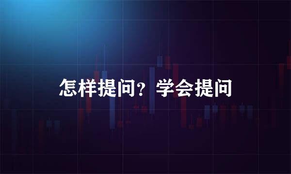 怎样提问？学会提问