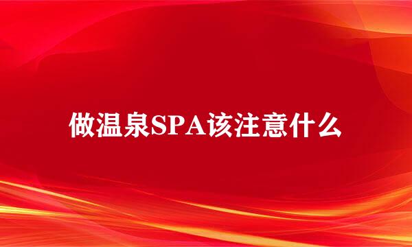 做温泉SPA该注意什么