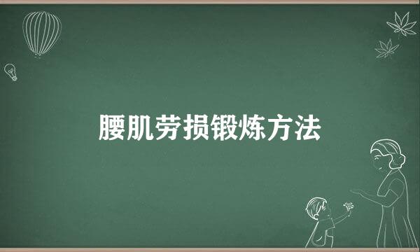 腰肌劳损锻炼方法