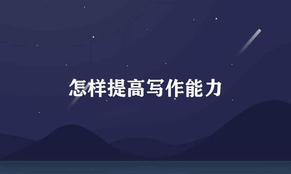 怎样提高写作能力