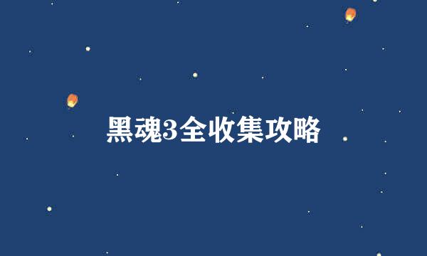 黑魂3全收集攻略