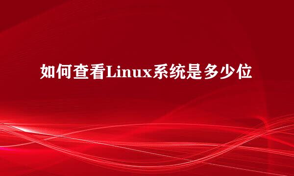 如何查看Linux系统是多少位