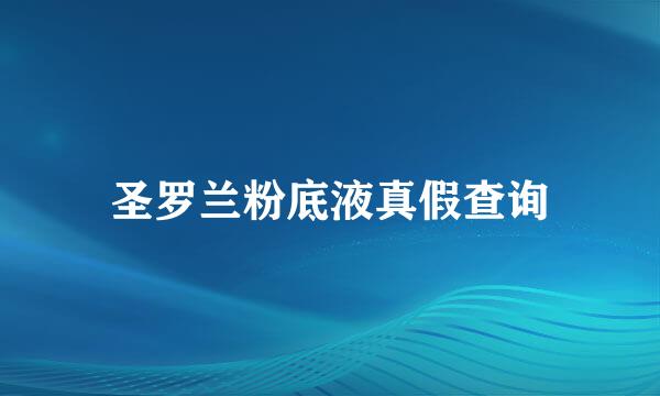 圣罗兰粉底液真假查询