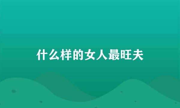 什么样的女人最旺夫