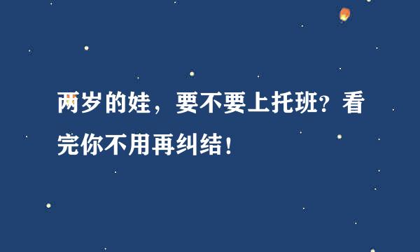 两岁的娃，要不要上托班？看完你不用再纠结！