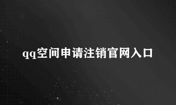 qq空间申请注销官网入口
