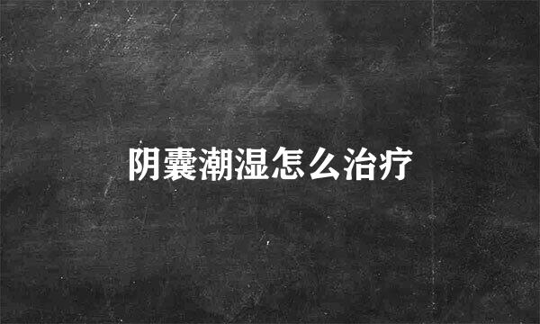 阴囊潮湿怎么治疗