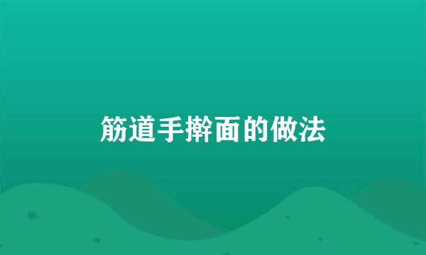 筋道手擀面的做法