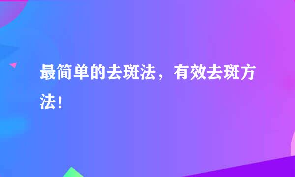 最简单的去斑法，有效去斑方法！