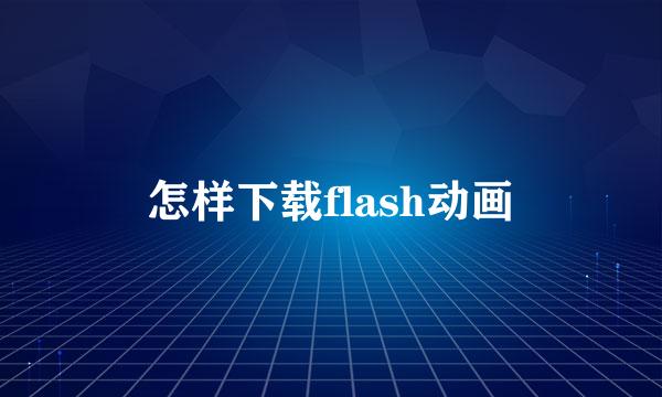 怎样下载flash动画