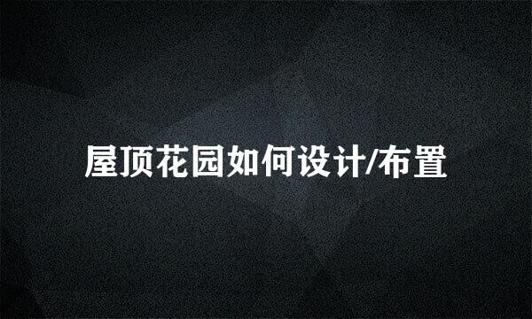 屋顶花园如何设计/布置