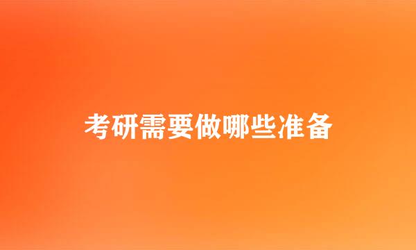 考研需要做哪些准备