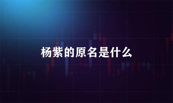 杨紫的原名是什么