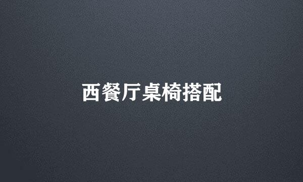 西餐厅桌椅搭配