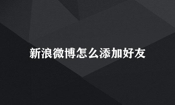 新浪微博怎么添加好友