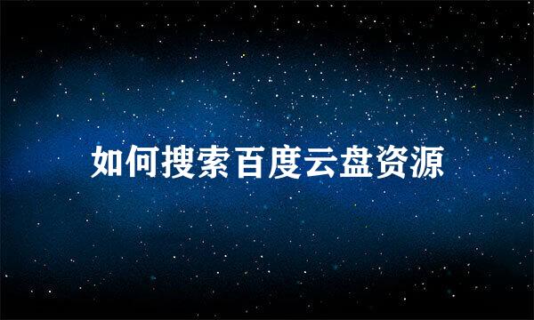 如何搜索百度云盘资源
