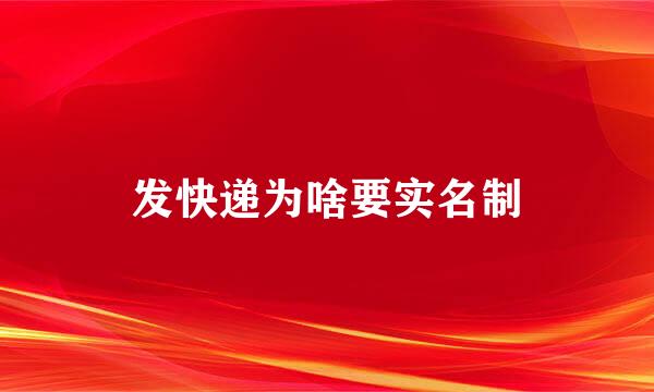 发快递为啥要实名制