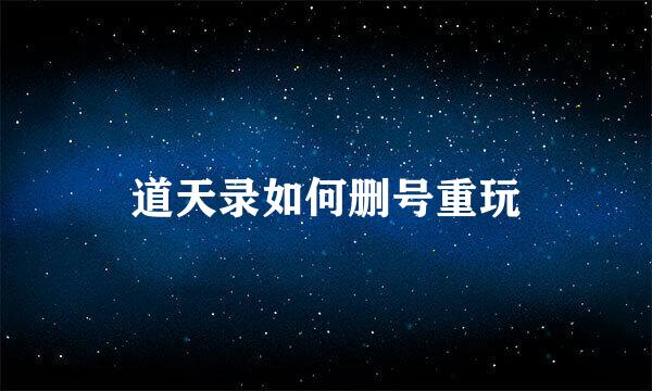 道天录如何删号重玩