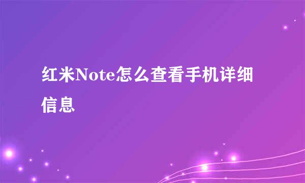 红米Note怎么查看手机详细信息