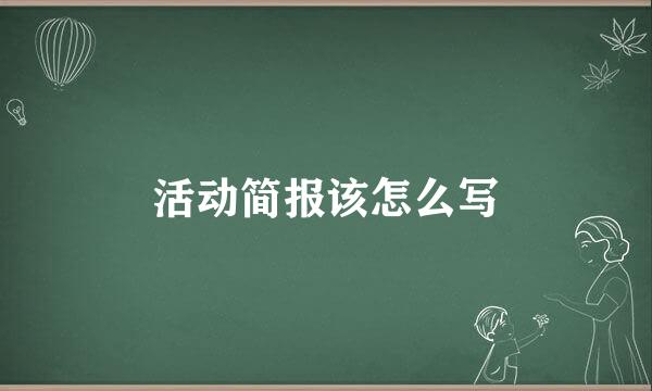 活动简报该怎么写