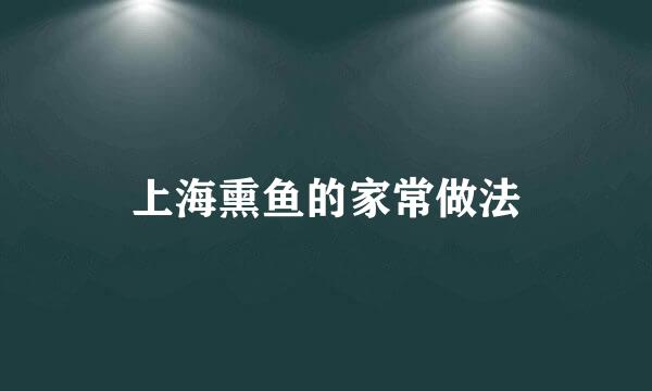 上海熏鱼的家常做法