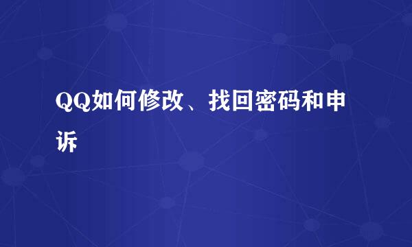 QQ如何修改、找回密码和申诉