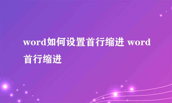 word如何设置首行缩进 word首行缩进